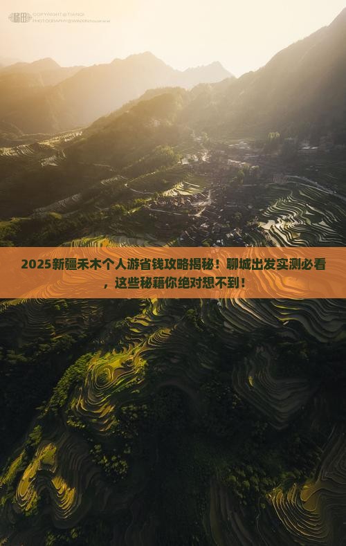 聊城去新疆禾木个人游