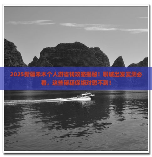 聊城去新疆禾木个人游