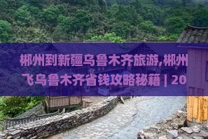 郴州到新疆乌鲁木齐旅游