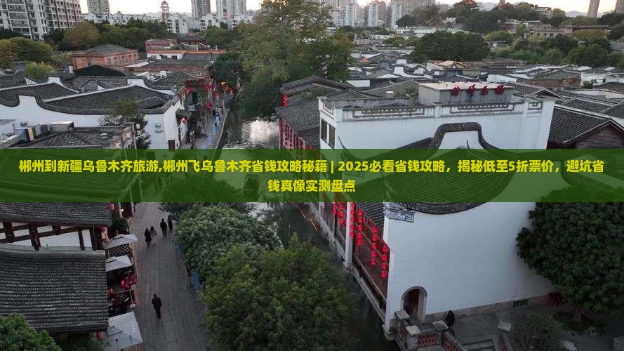 郴州到新疆乌鲁木齐旅游