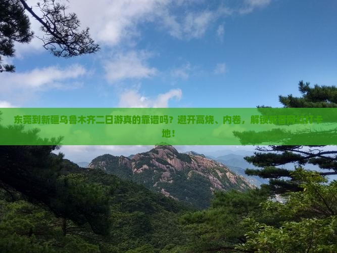东莞到新疆乌鲁木齐二日游