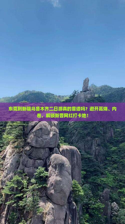 东莞到新疆乌鲁木齐二日游