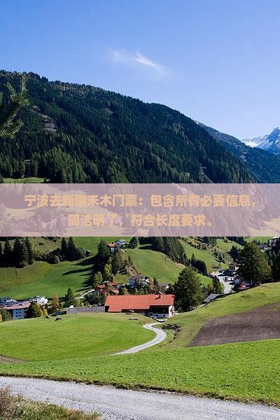 宁波去新疆禾木门票