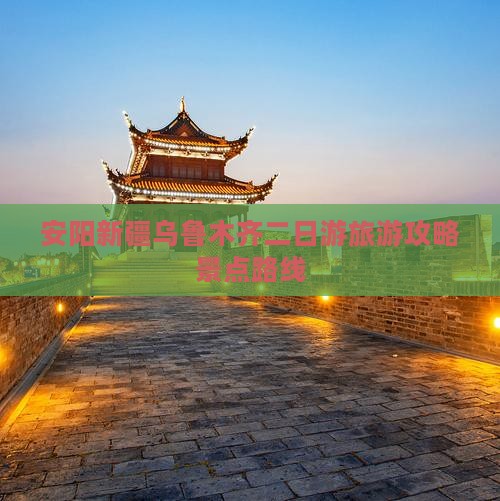 安阳去新疆乌鲁木齐二日游
