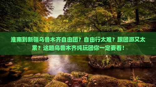 淮南到新疆乌鲁木齐自由团
