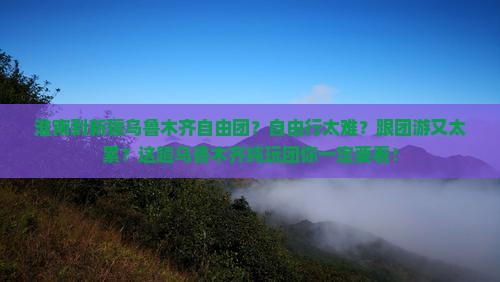 淮南到新疆乌鲁木齐自由团