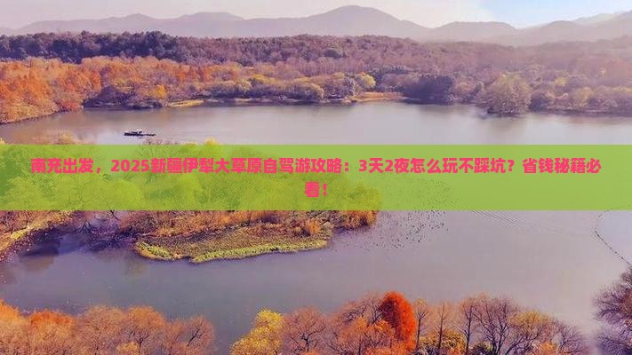 南充到新疆伊犁大草原旅游