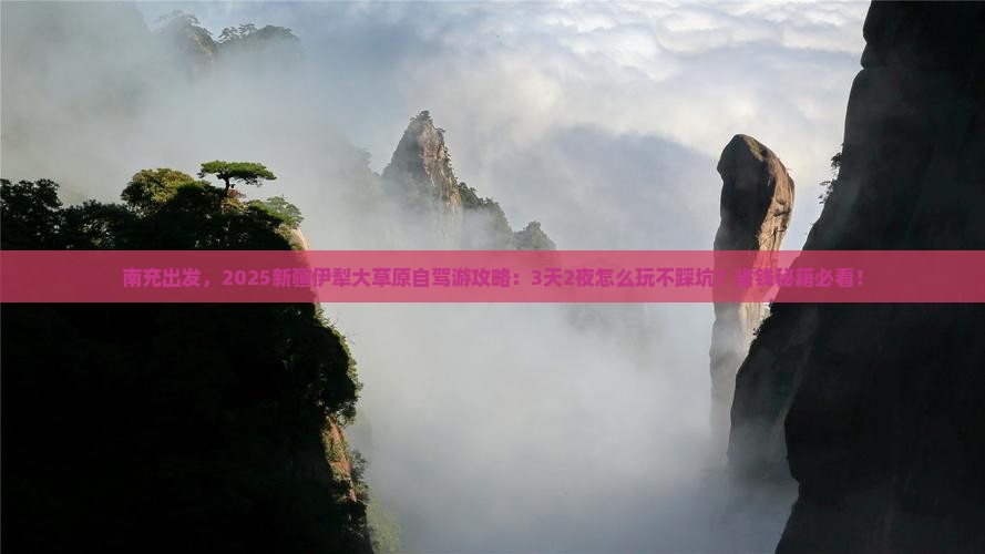 南充到新疆伊犁大草原旅游