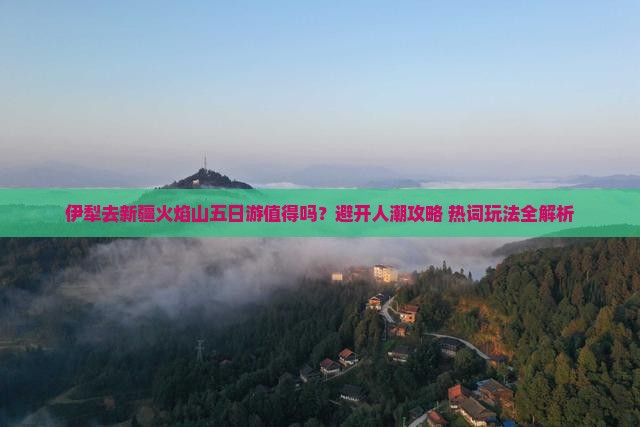 伊犁去新疆火焰山五日游