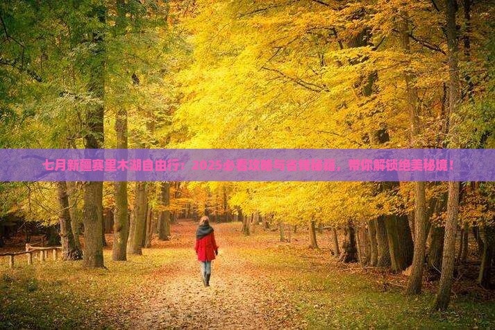 七月到新疆赛里木湖自由团