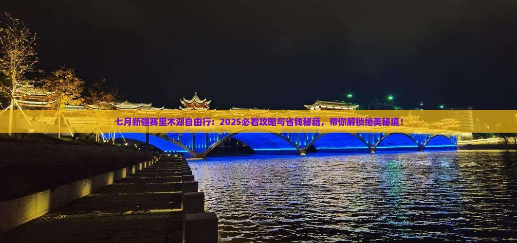 七月到新疆赛里木湖自由团