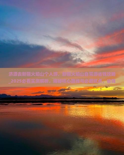 济源去新疆火焰山个人游