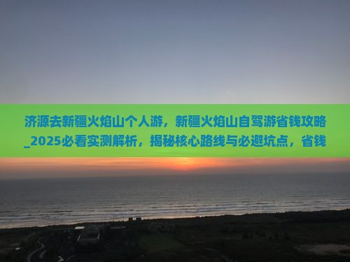 济源去新疆火焰山个人游