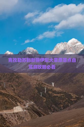 克孜勒苏到新疆伊犁大草原景点