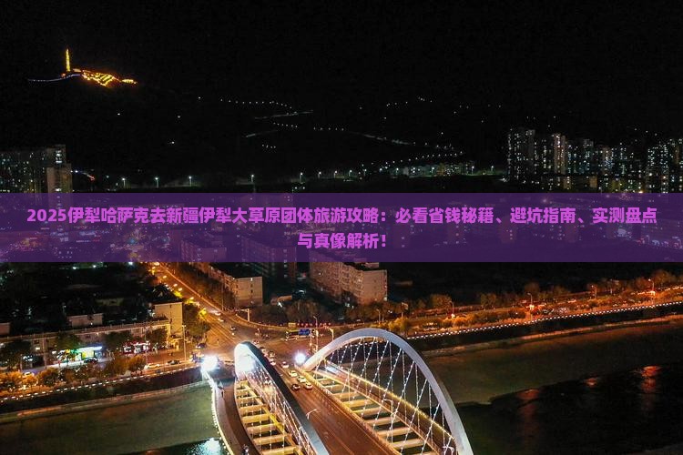 伊犁哈萨克去新疆伊犁大草原团体旅游
