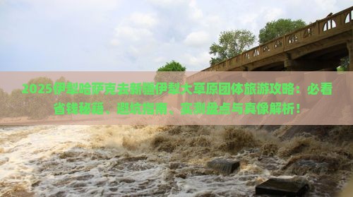 伊犁哈萨克去新疆伊犁大草原团体旅游