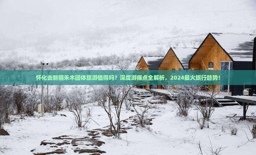 怀化去新疆禾木团体旅游 怀化去新疆禾木团体旅游