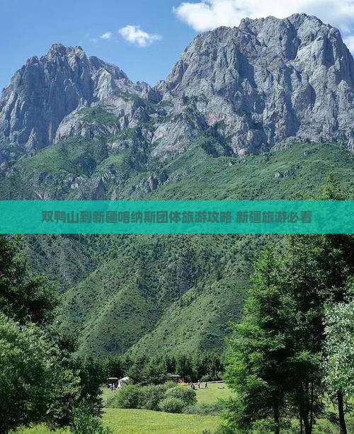 双鸭山到新疆喀纳斯团体旅游