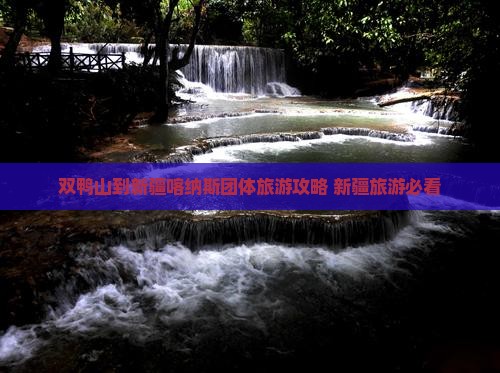 双鸭山到新疆喀纳斯团体旅游