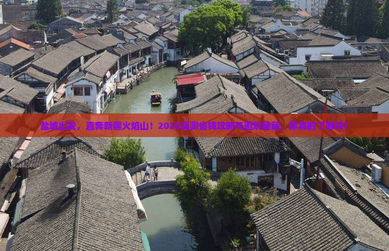 盐城去新疆火焰山自由行 盐城去新疆火焰山自由行