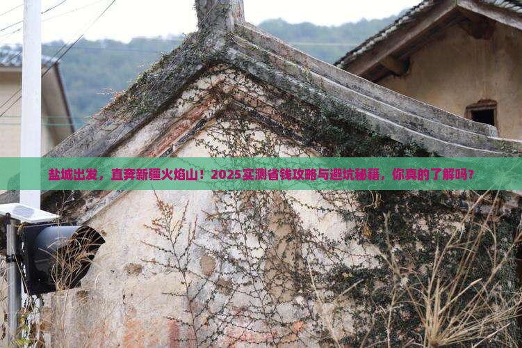 盐城去新疆火焰山自由行 盐城去新疆火焰山自由行