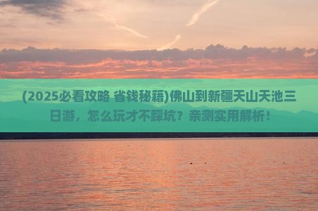 佛山到新疆天山天池三日游 佛山到新疆天山天池三日游