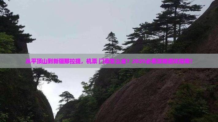 平顶山到新疆那拉提门票