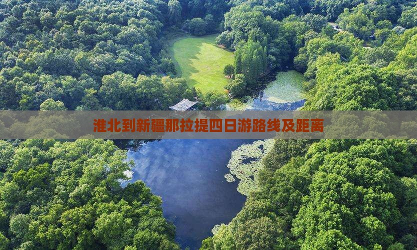 淮北到新疆那拉提四日游