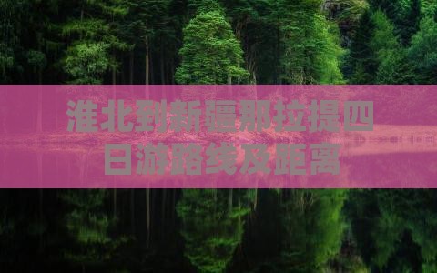 淮北到新疆那拉提四日游
