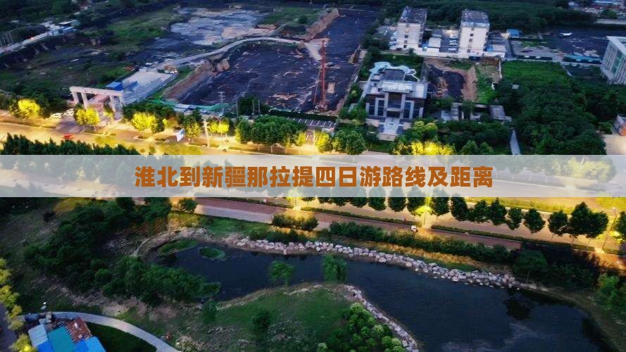 淮北到新疆那拉提四日游