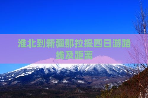 淮北到新疆那拉提四日游