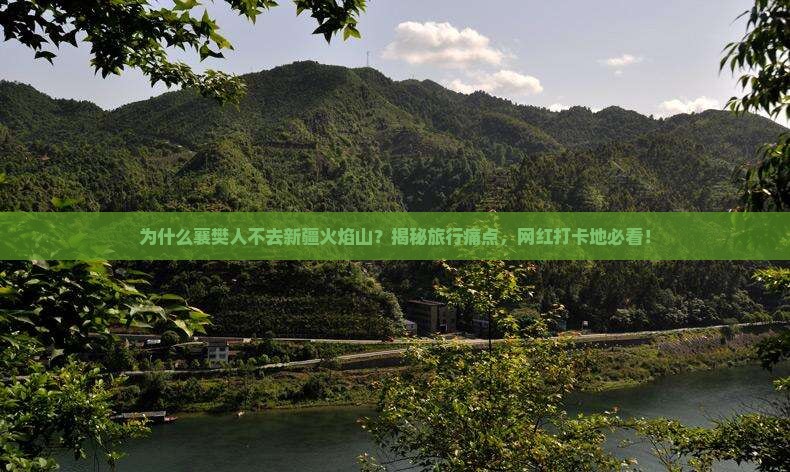 襄樊去新疆火焰山旅游