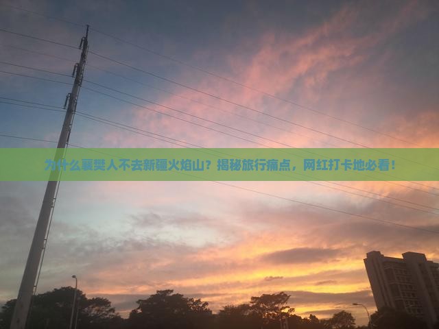 襄樊去新疆火焰山旅游