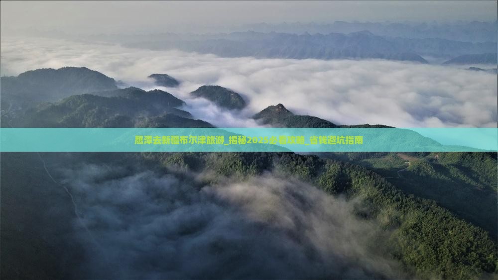 鹰潭去新疆布尔津旅游