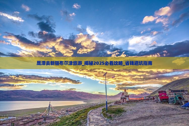 鹰潭去新疆布尔津旅游