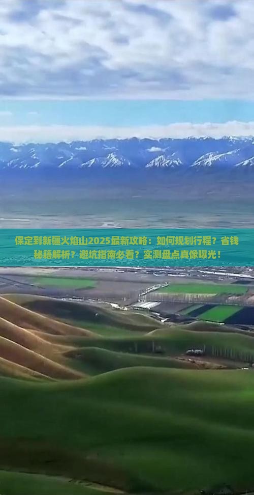 保定到新疆火焰山攻略