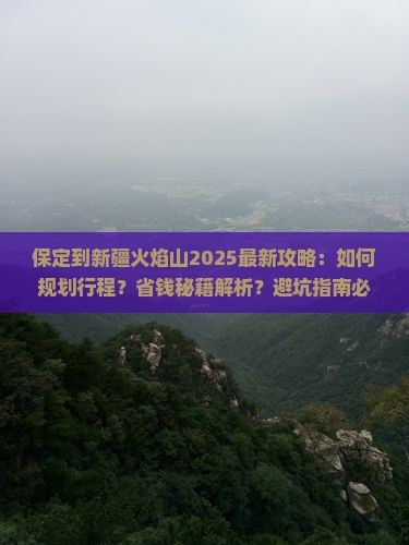 保定到新疆火焰山攻略