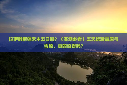 拉萨到新疆禾木五日游