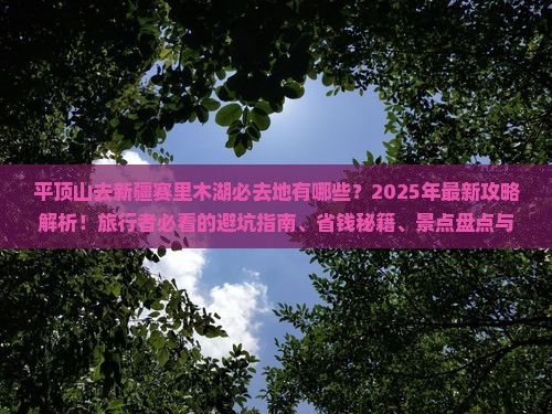 平顶山去新疆赛里木湖必去地