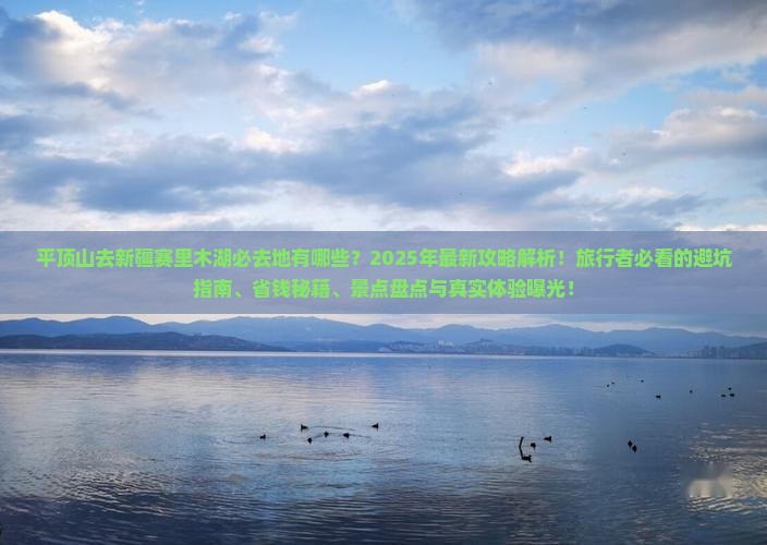 平顶山去新疆赛里木湖必去地