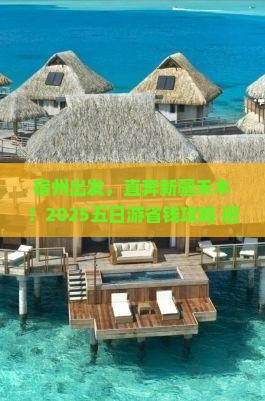 宿州去新疆禾木五日游