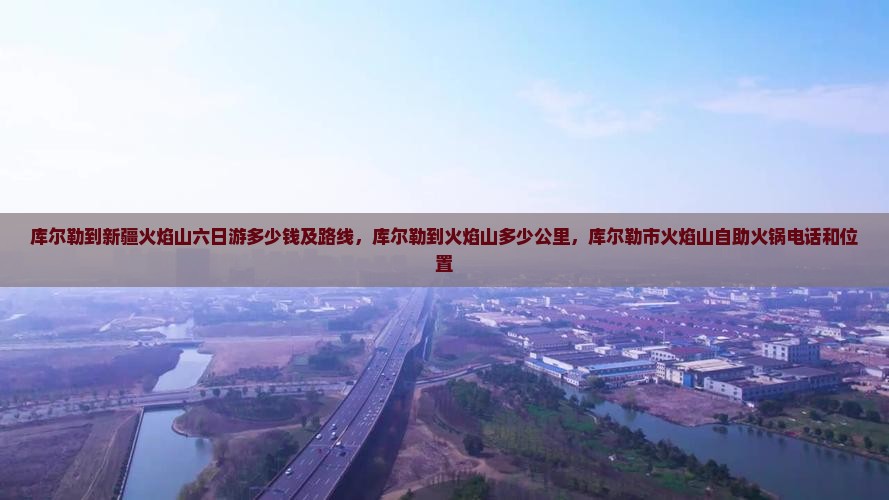 库尔勒到新疆火焰山六日游