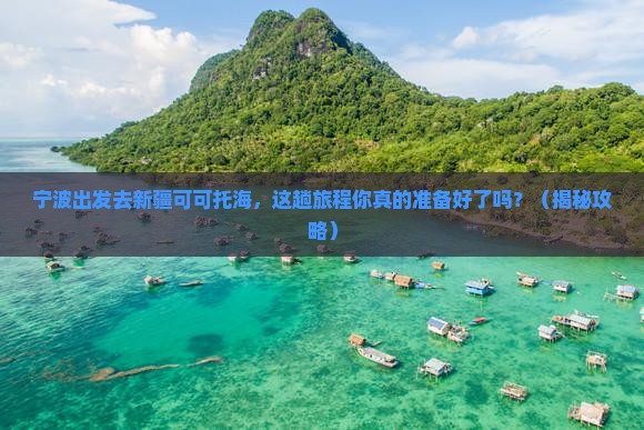 宁波到新疆可可托海必去地