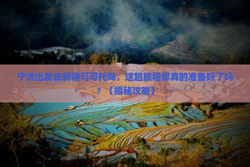 宁波到新疆可可托海必去地