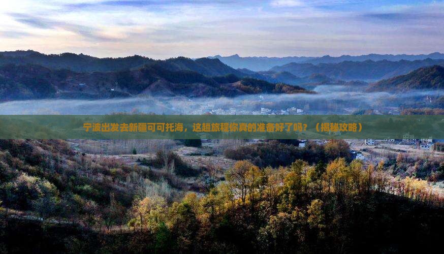 宁波到新疆可可托海必去地