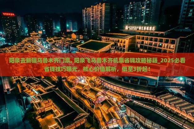 阳泉去新疆乌鲁木齐门票