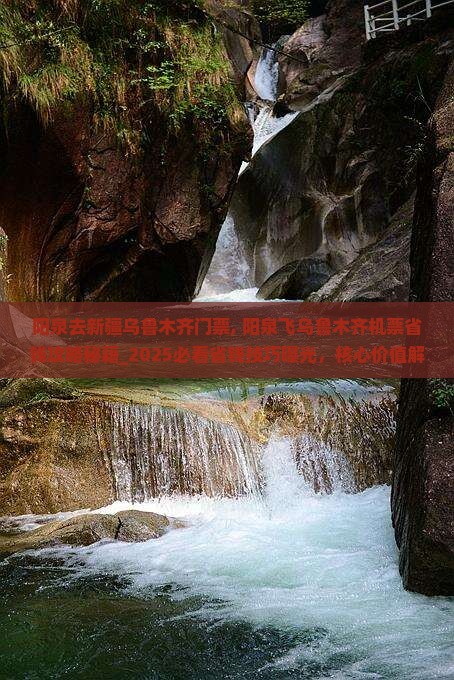 阳泉去新疆乌鲁木齐门票