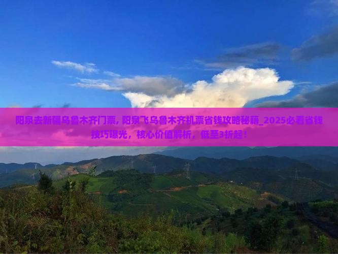 阳泉去新疆乌鲁木齐门票