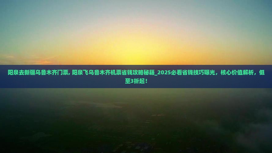 阳泉去新疆乌鲁木齐门票