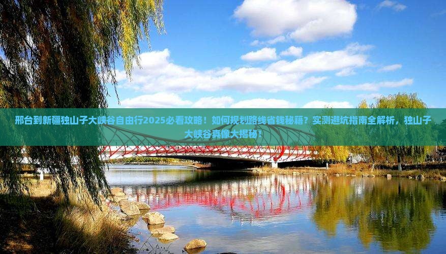邢台到新疆独山子大峡谷自由行